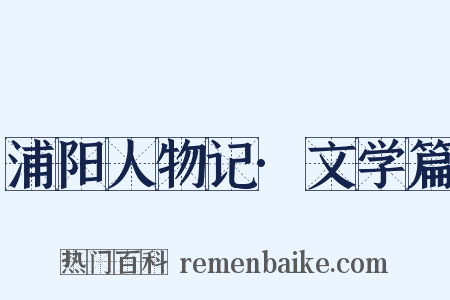 浦阳人物记·文学篇是什么意思的图片